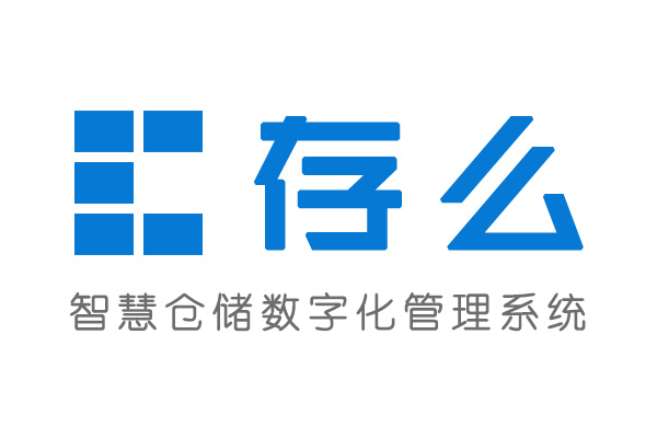 存么CUNME智慧仓储数字化管理系统